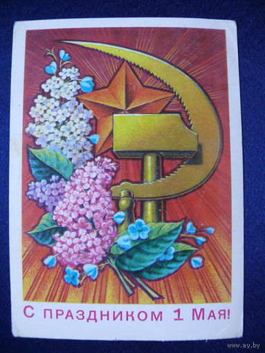 Колесников Н., С праздником 1 Мая! 1978, подписана.