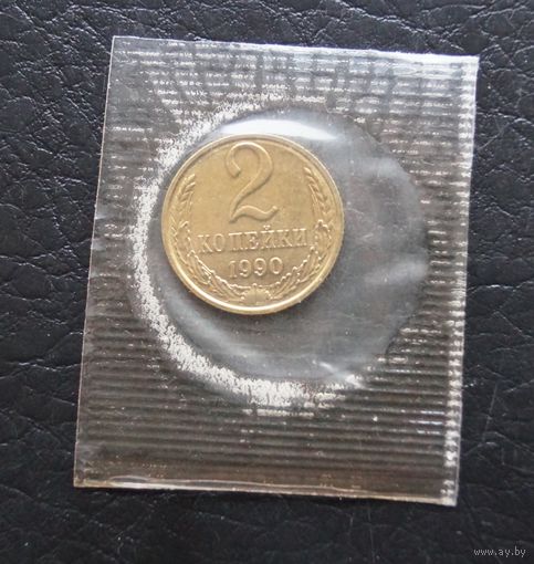 2 копейки 1990 год наборная