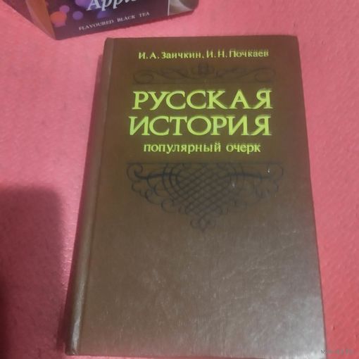 И.А.Заичкин.И.И.Почкаев. Русская история.Популярный очерк. 9 Век середина18 век.