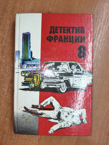 Сборник "Детектив Франции" Выпуск 8