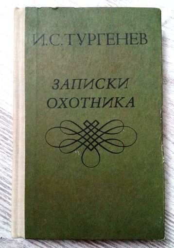 1979* ЗАПИСКИ ОХОТНИКА И.С. Тургенев Рассказы