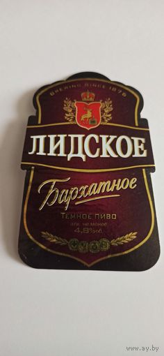 Комплект этикеток лидского пива " Бархатное" б/у