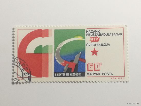 Венгрия 1975. 30 - летие освобождения. Плакаты