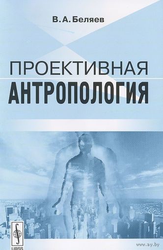 Беляев В. Проективная антропология 2008 мягкая обложка