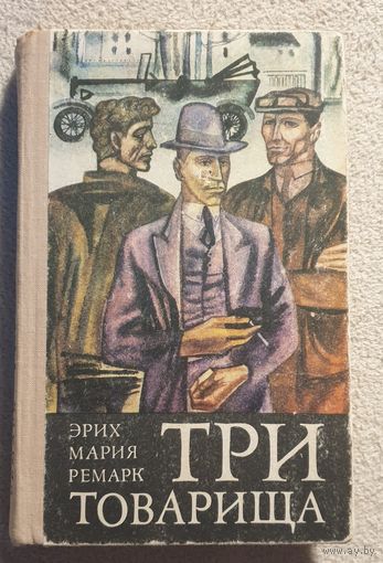 Три товарища | Ремарк Энрих Мария