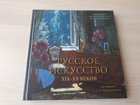 Русское искусство XIX - XX вв из собрания Володчинского - КАК НОВАЯ - Национальный художественный музей Республики Беларусь - живопись, рисунок, скульптура