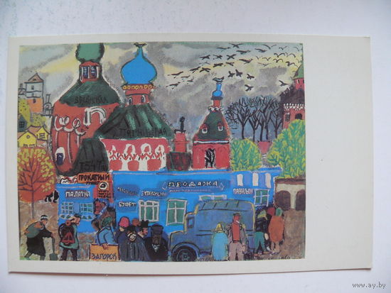 Маврина Т. А., Загорск. Голубые киоски, 1982, чистая.