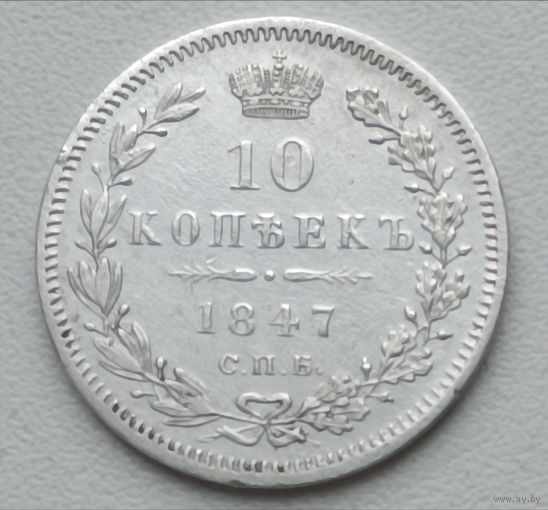 Россия. 10 копеек 1847 года. С.П.Б. ПА.