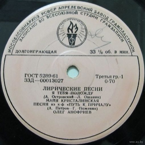 Лирические песни (Майя Кристалинская, Олег Анофриев, Алла Иошпе, Иосиф Кобзон) (7'')