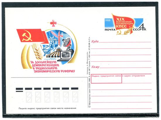 СССР 1988. ПК с ОМ. 19 конференция КПСС