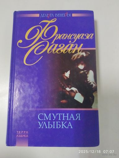 Смутная улыбка: романы: Здравствуй грусть. Любите ли вы Брамса? Синяки на душе. Смутная улыбка / Саган Ф.