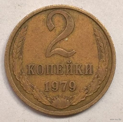 2 копейки 1979 год