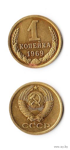 1 копейка СССР 1969 года
