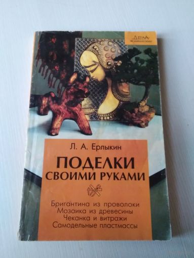 Поделки своими руками. /18