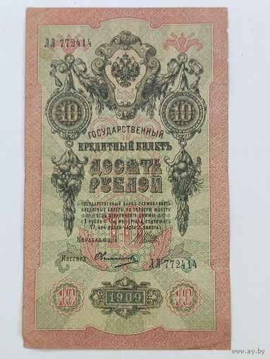 10 рублей 1909 Шипов Овчинников серия ЛЛ