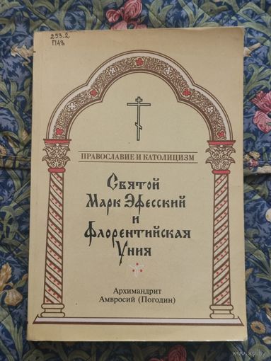 Архимандрит Амвросий (Погодин). Святой Марк Эфесский и Флорентийская уния