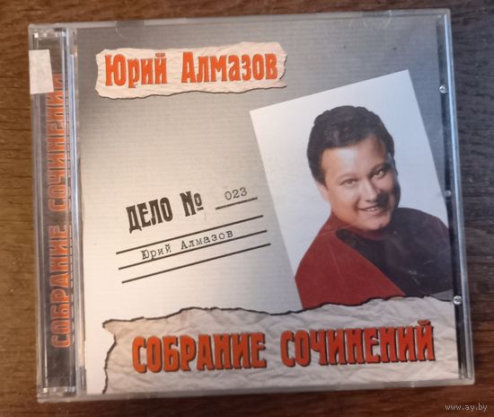 Юрий Алмазов – Собрание Сочинений