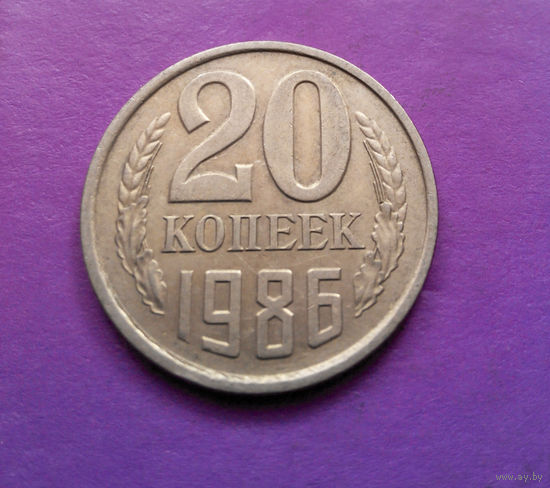 20 копеек 1986 СССР #09