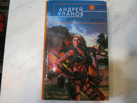 А.Уланов"Колдуны и капуста"