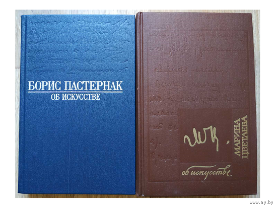 Сборники "Марина Цветаева об искусстве" и "Борис Пастернак об искусстве"