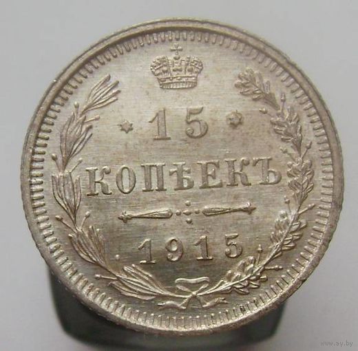 15 копеек 1915 ВС , штемпельный блеск , патина,  состояние UNC , с 1 рубля !!!