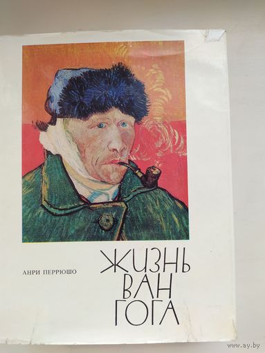 Перрюшо Жизнь Ван Гога