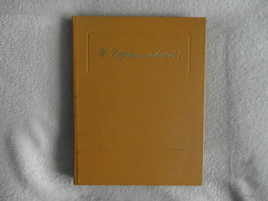 Н. Г. Чернышевский в портретах, иллюстрациях, документах. 1978 г.