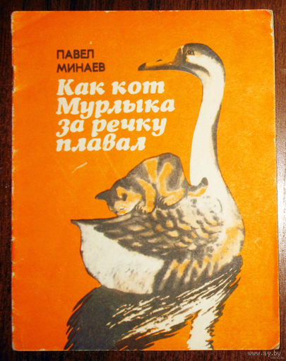 Как кот Мурлыка за речку плавал
