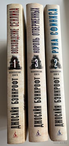Джосайя Бэнкрофт. Вавилонские книги. Восхождение. Рука Сфинкса. Король отверженных // Серия: Звезды новой фэнтези