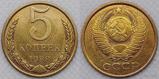 5 копеек 1988г XF СССР