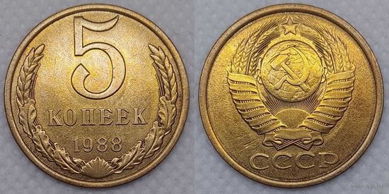 5 копеек 1988 г aUNC СССР
