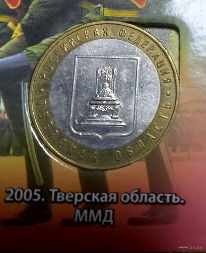 10 рублей Тверская область