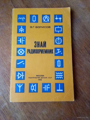 Книги. Знай радиоприёмник.