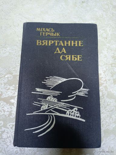 М.Герчык"Вяртанне да сябе"\13д
