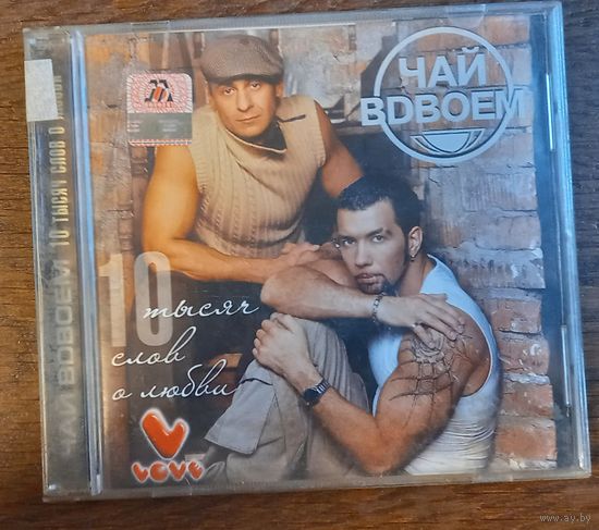 Чай Вдвоем – 10 Тысяч Слов О Любви