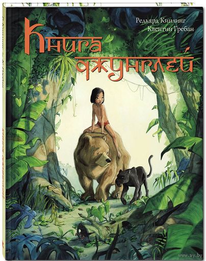 Книга Джунглей. Редьярд Киплинг. Художник Квентин Гребан ///