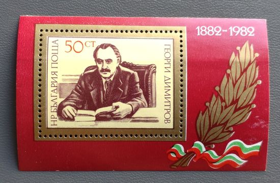 Болгария.1982.100 лет со дня рождения Георгия Димитрова (блок, чистый)
