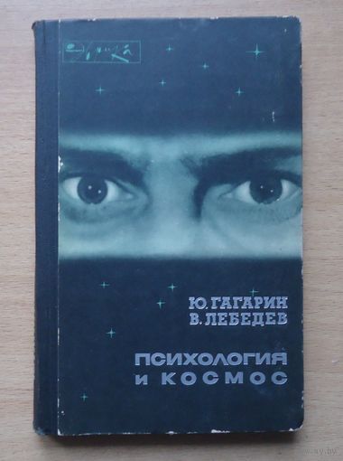 Психология и космос