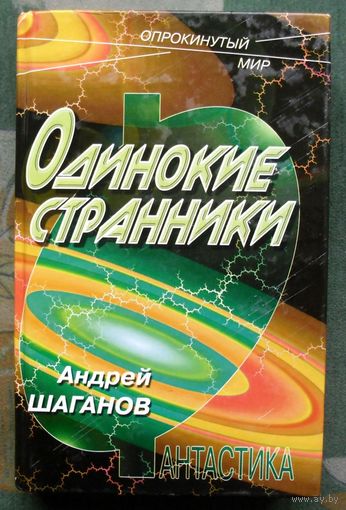 Одинокие странники. Андрей Шаганов.