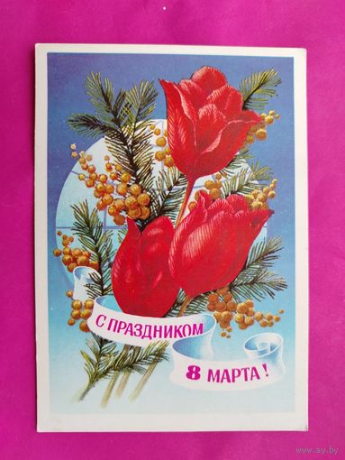 8 марта! Чистая. 1978 года. Колесников. 1703.