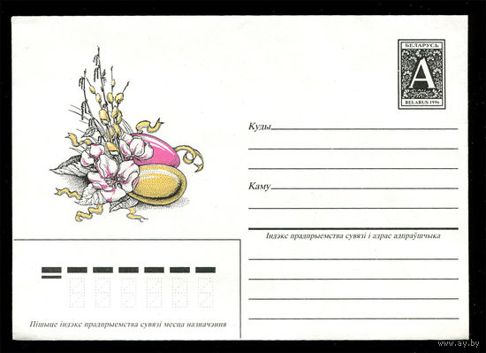 ХМК. Пасха. Беларусь. 1996