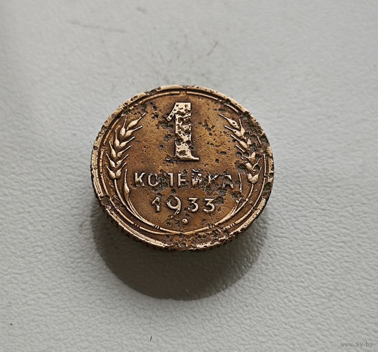 1 копейка 1933 г., СССР, Федорин-28, штемпель 2.Б., лот клос-2,7