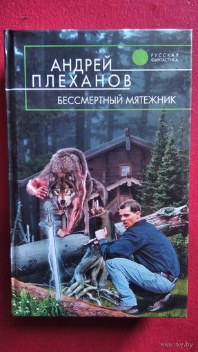 Андрей Плеханов. Бессмертный мятежник // Серия: Русская фантастика