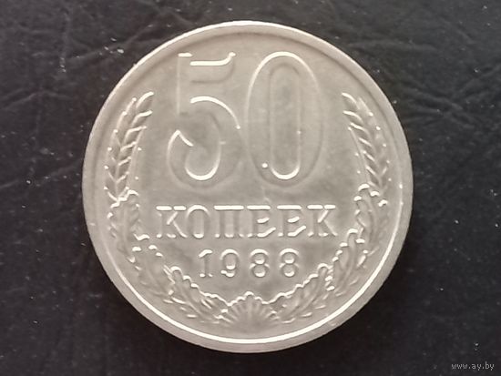 50 копеек 1988 года. Хорошая!