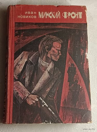Новиков Иван. Минский фронт. Книга первая. Руины стреляют в упор. Книга вторая. Дороги скрестились в Минске. Документальные повести. 1977