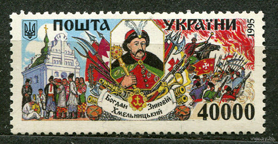 Богдан Хмельницкий. Украина. 1995. Полная серия 1 марка. Чистая