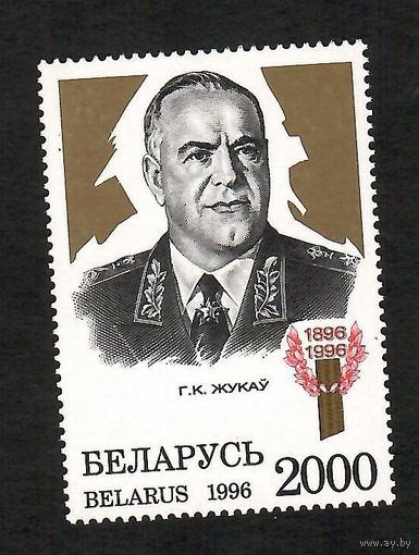 Беларусь. Маршал Жуков. 1 марка