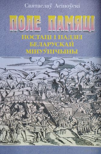 Поле памяцi. Постацi i падзеi Беларускай мiнуушчыны