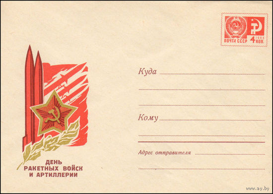 Художественный маркированный конверт СССР N 5713 (03.07.1968) День ракетных войск и артиллерии