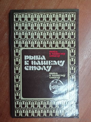 Сборник "Рыба к нашему столу"